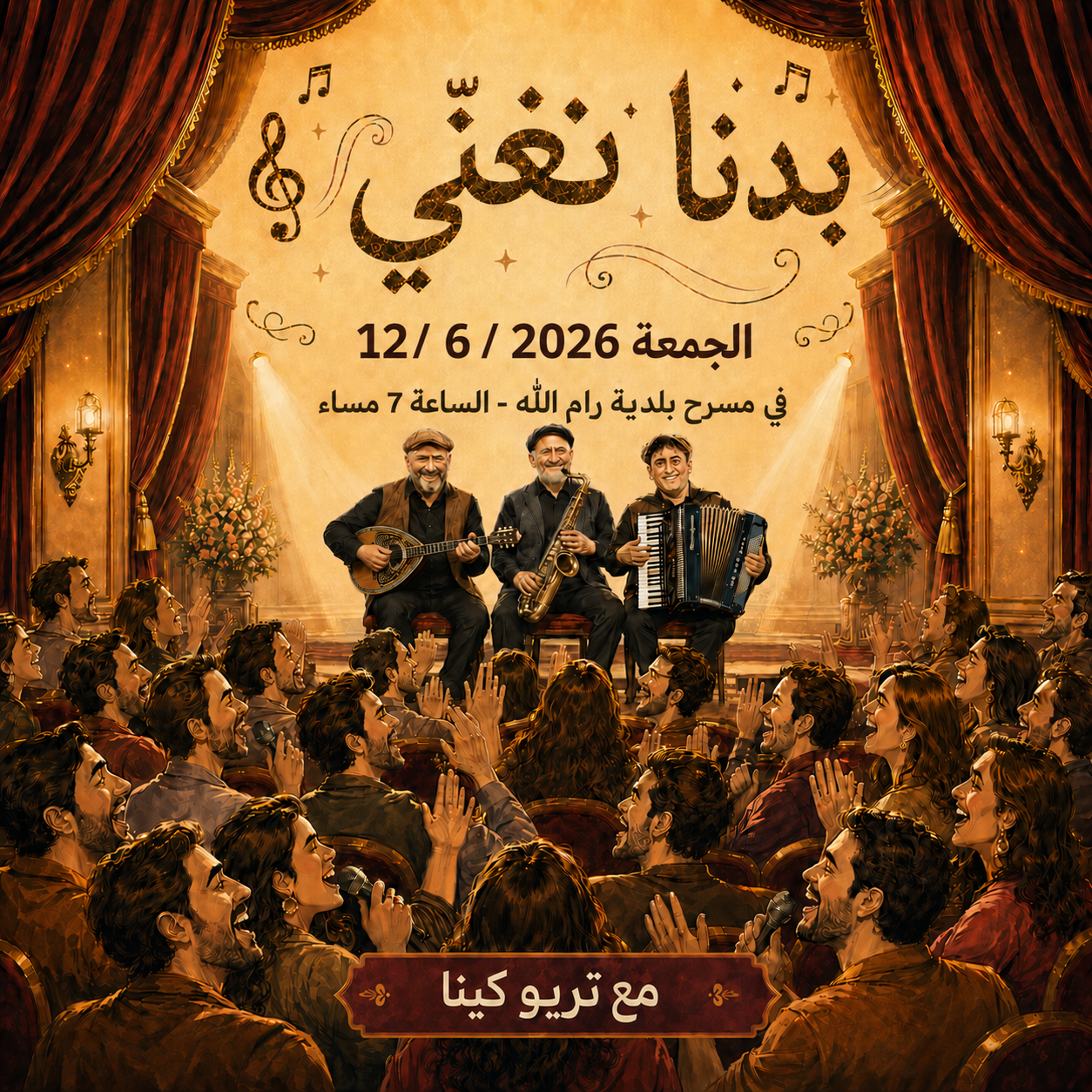 بدنا نغني