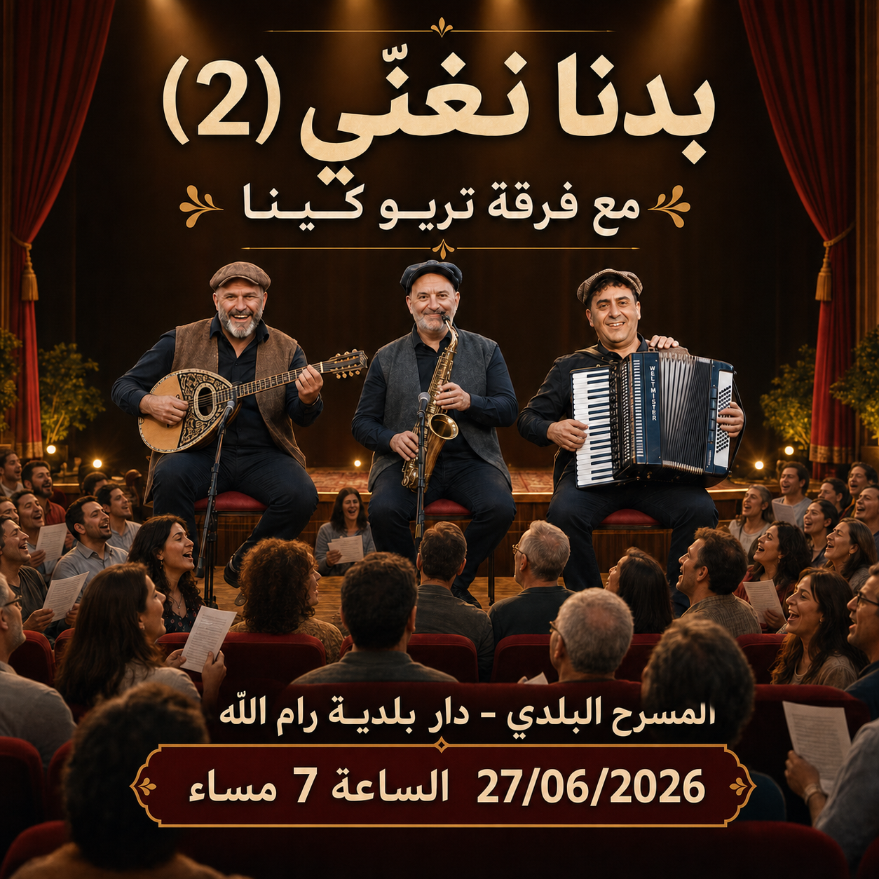 بدنا نغنّي (2)