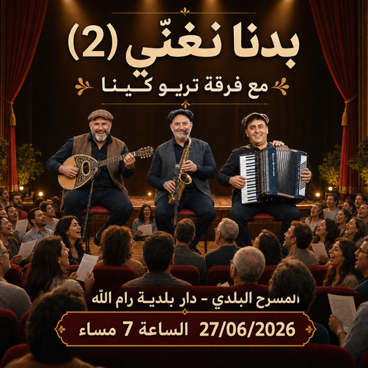 بدنا نغنّي (2)